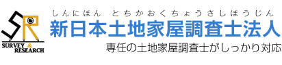 新日本土地家屋調査士法人